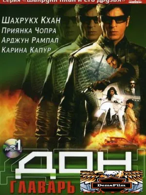 Дон. Главарь мафии 2006