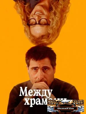 Между храмами 2024