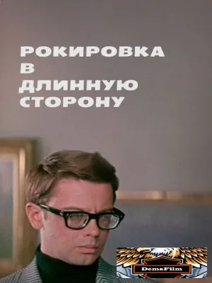 Рокировка в длинную сторону 1969