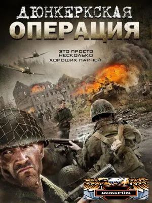 Дюнкеркская операция 2017
