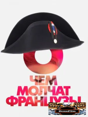 О чем молчат французы 2016