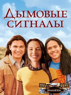 Дымовые сигналы 1998