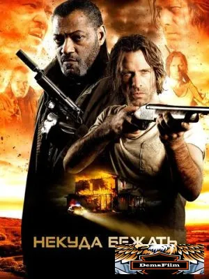 Некуда бежать 2015