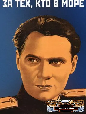 За тех, кто в море 1947