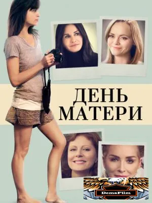 День матери 2016