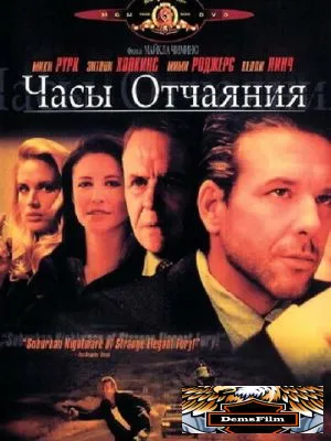 Часы отчаяния 1990