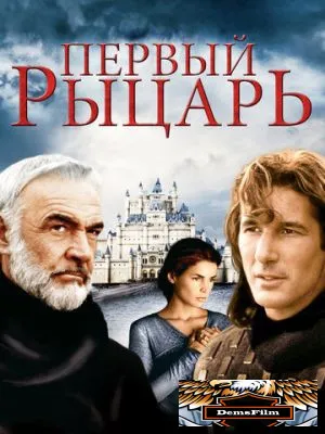 Первый рыцарь 1995