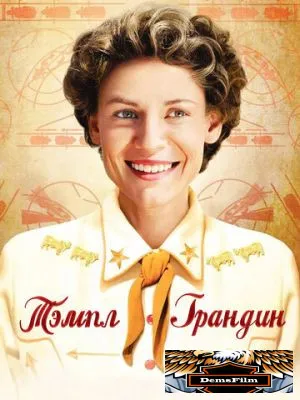 Тэмпл Грандин 2010