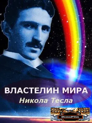Никола Тесла: Властелин мира 2007