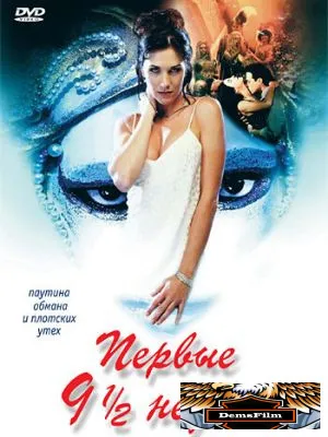 Первые 9 1/2 недель 1998