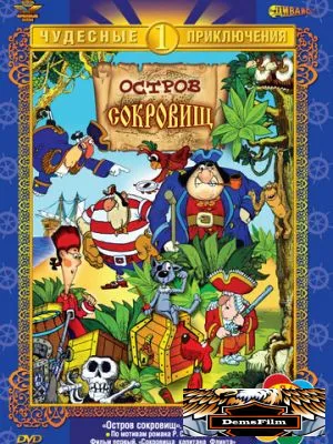 Остров сокровищ 1988