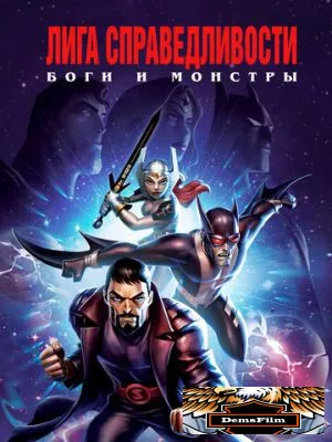 Лига справедливости: Боги и монстры 2015