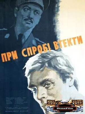 При попытке к бегству 1965