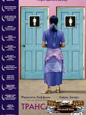 Трансамерика 2005