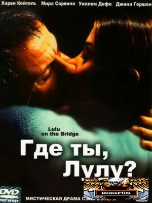 Где ты, Лулу? 1998