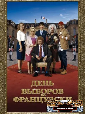 День выборов по-французски 2018