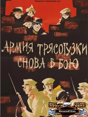 Армия Трясогузки снова в бою 1967
