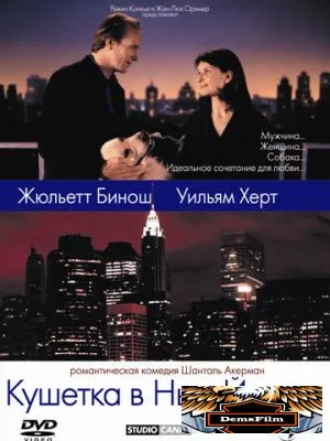 Кушетка в Нью-Йорке 1996