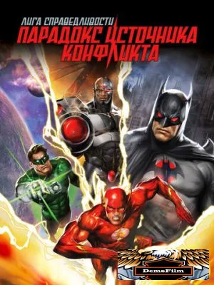 Лига справедливости: Парадокс источника конфликта 2013