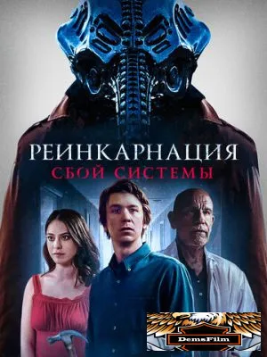 Реинкарнация: Сбой системы 2022