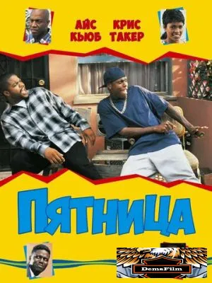 Пятница 1995
