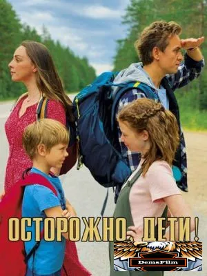 Осторожно, дети! 2020