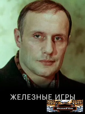 Железные игры 1979