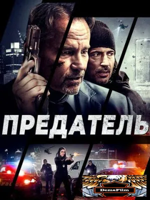 Предатель 2018