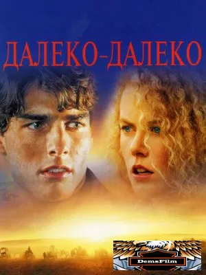 Далеко-далеко 1992