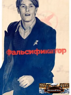 Фальсификатор 2022