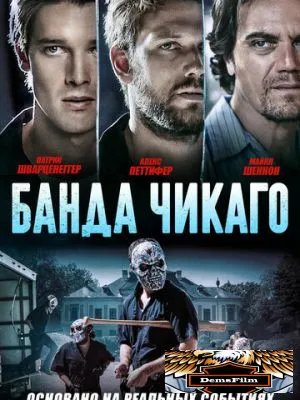 Банда Чикаго 2020