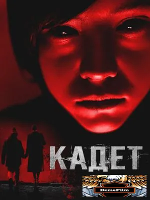 Кадет 2024