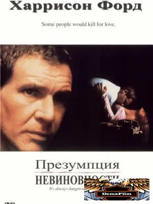 Презумпция невиновности 1990