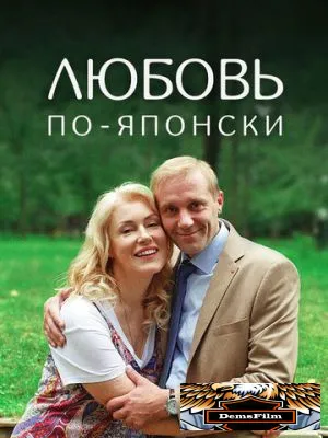 Любовь по-японски 2017