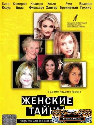 Женские тайны 2000