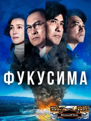 Фукусима 2020