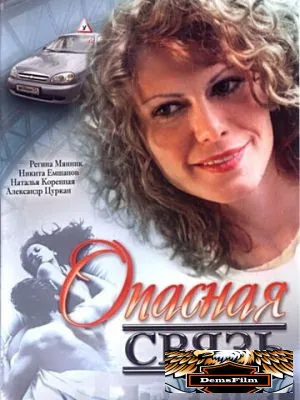 Опасная связь 2008