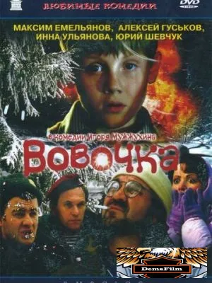 Вовочка 2002