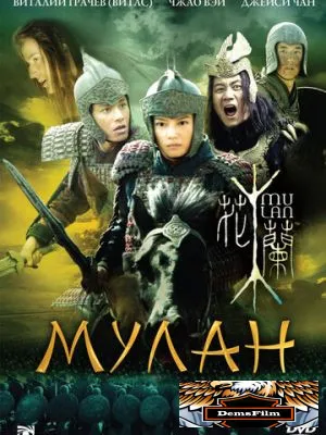 Мулан 2009