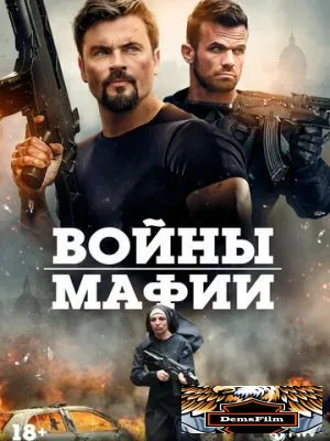 Войны мафии 2024