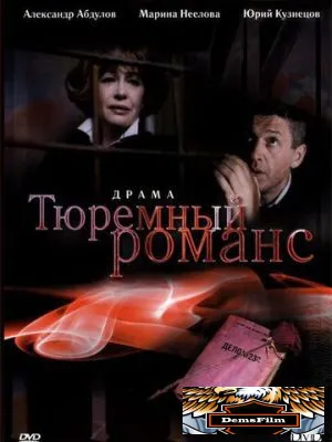 Тюремный романс 1993