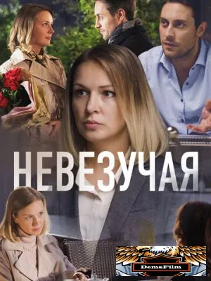 Невезучая 2016