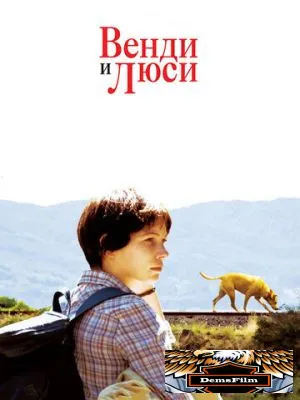 Венди и Люси 2008