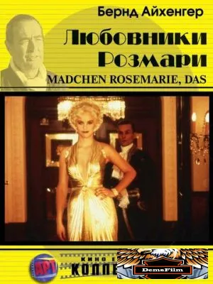 Любовники Розмари 1996