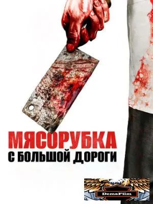 Мясорубка с большой дороги 2017