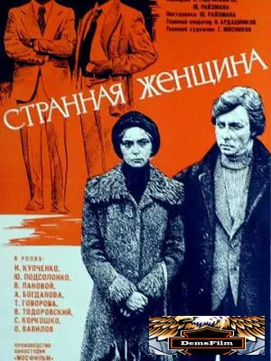 Странная женщина 1977