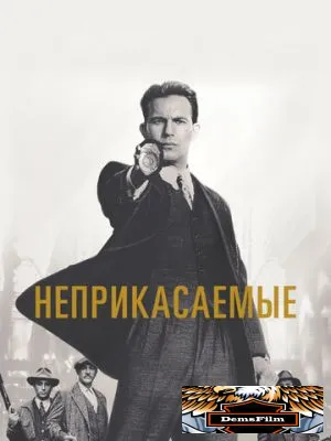 Неприкасаемые 1987