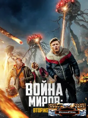 Война миров: Вторжение 2023