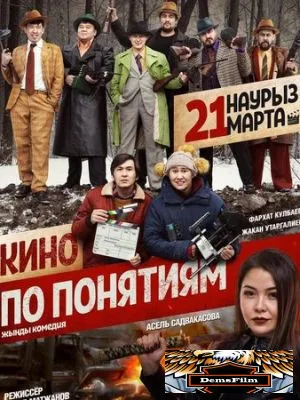 Кино по понятиям 2019