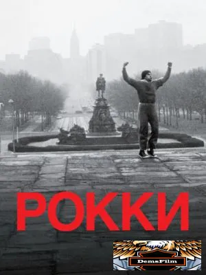 Рокки 1976